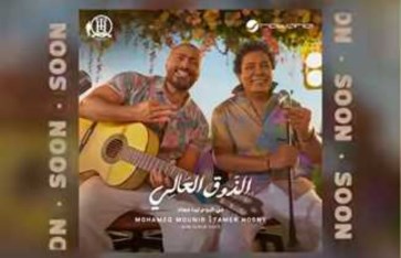 محمد منير وتامر حسني  محمد منير وتامر حسني