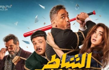 فيلم "الشاطر  فيلم "الشاطر