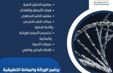برنامج الوراثه والمناعة 