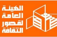 الهيئة العامة لقصور الثقافة الهيئة العامة لقصور الثقافة