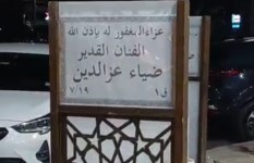 عزاء الفنان ضياء عز الدين عزاء الفنان ضياء عز الدين