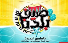 مهرجان صيف بلدنا مهرجان صيف بلدنا