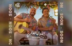 تامر حسني ومحمد منير  تامر حسني ومحمد منير