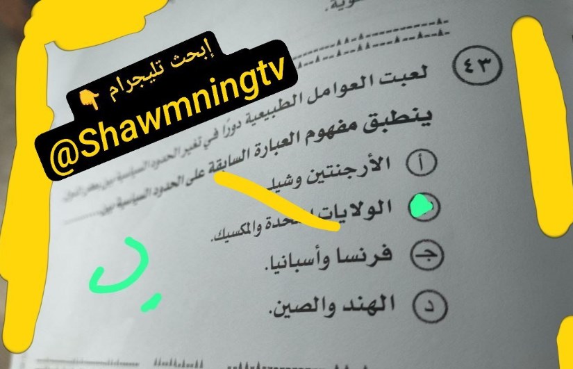 امتحان الجغرافيا للثانوية العامة امتحان الجغرافيا للثانوية العامة