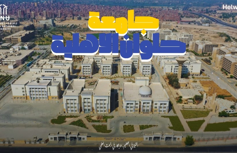 جامعة حلوان الأهلية جامعة حلوان الأهلية