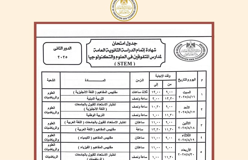 جدول امتحانات الثانوية العامة جدول امتحانات الثانوية العامة