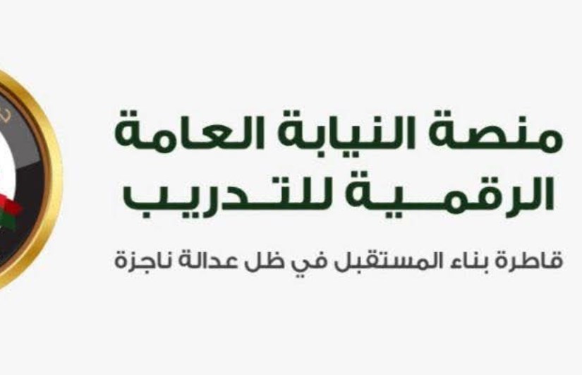 النيابة العامة النيابة العامة