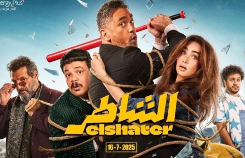 بوستر فيلم الشاطر بوستر فيلم الشاطر