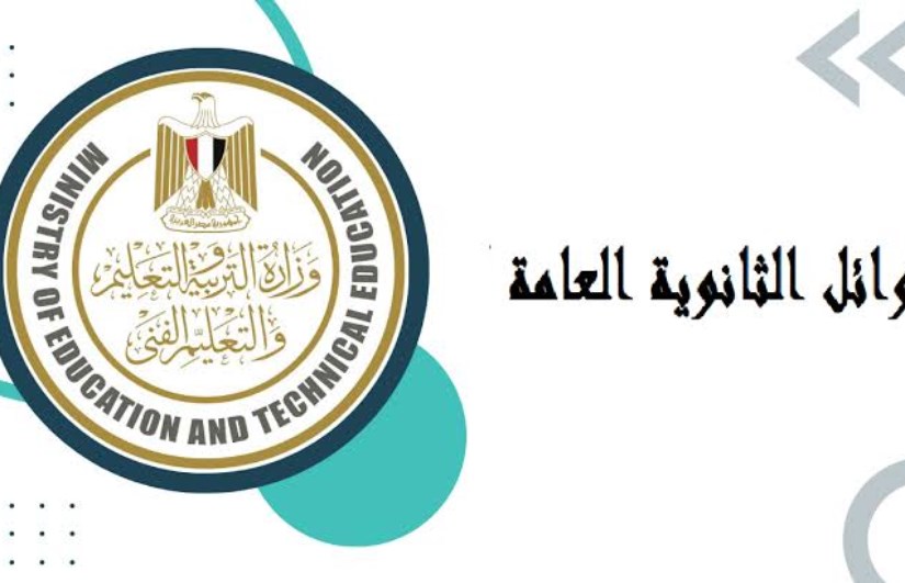 أوائل الثانوية العامة أوائل الثانوية العامة