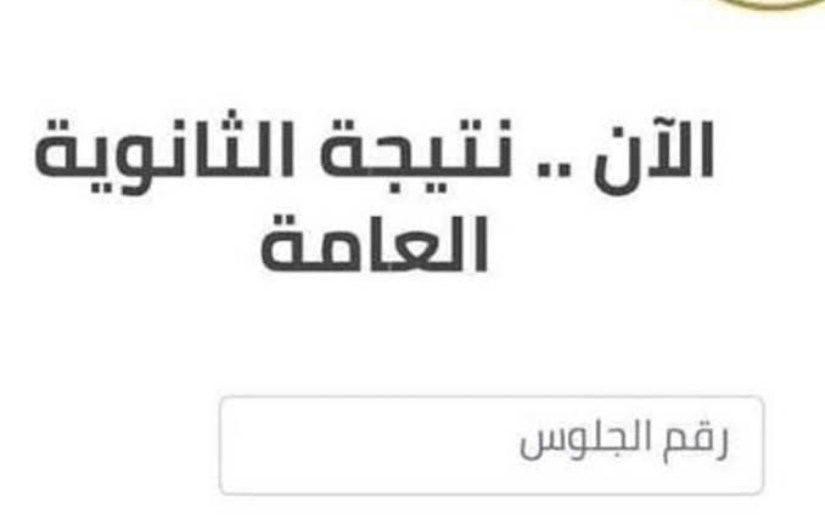 الثانوية العامة الثانوية العامة