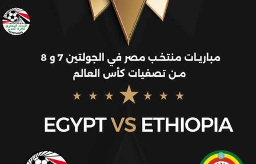 مصر وإثيويبيا مصر وإثيويبيا