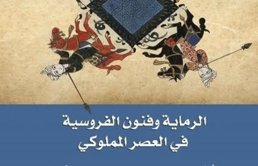 الرماية وفنون الفروسية في العصر المملوكي الرماية وفنون الفروسية في العصر المملوكي