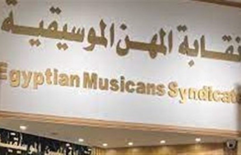 نقابة المهن الموسيقية نقابة المهن الموسيقية