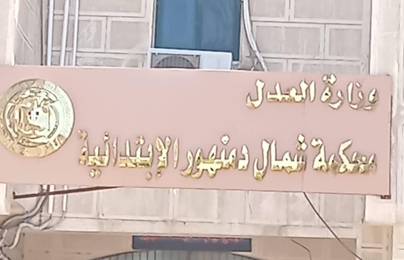 محكمة شمال دمنهور الإبتدائية محكمة شمال دمنهور الإبتدائية