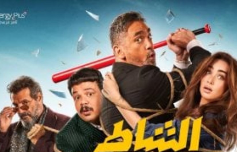 فيلم " الشاطر فيلم " الشاطر