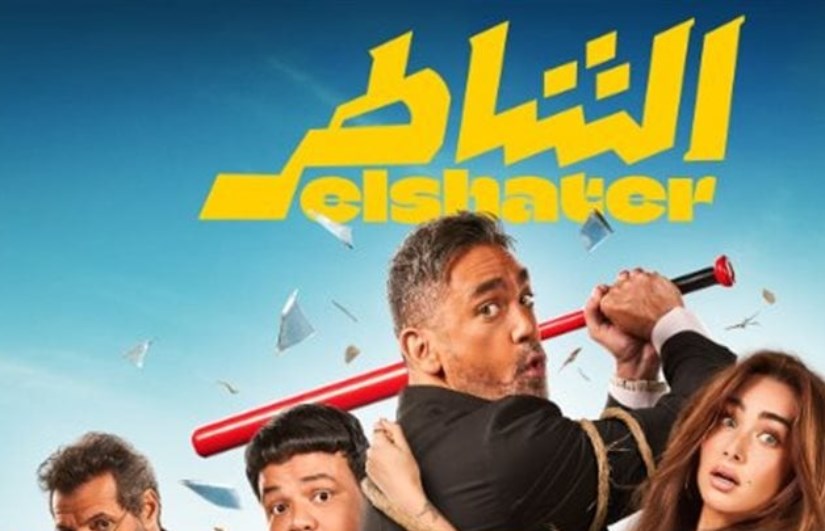 فيلم الشاطر فيلم الشاطر
