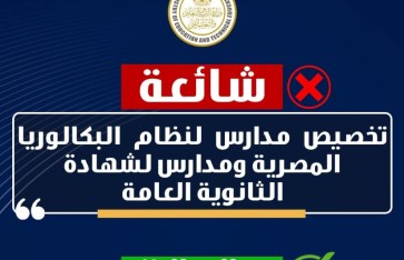 شائعات حول نظام البكالوريا المصرية 