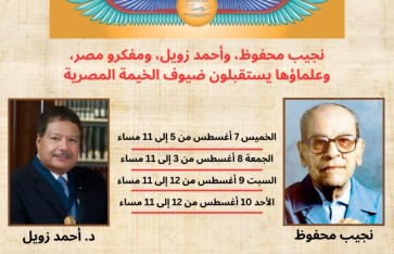 نجيب محفوظ وأحمد زويل  نجيب محفوظ وأحمد زويل