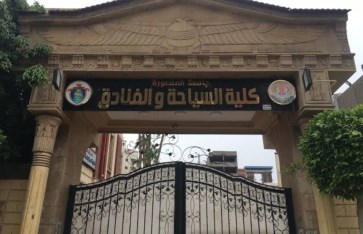 كلية السياحة والفنادق كلية السياحة والفنادق