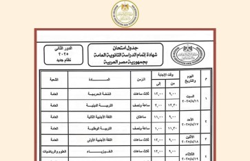 جدول امتحانات الدور الثاني للشهادة الثانوية  جدول امتحانات الدور الثاني للشهادة الثانوية