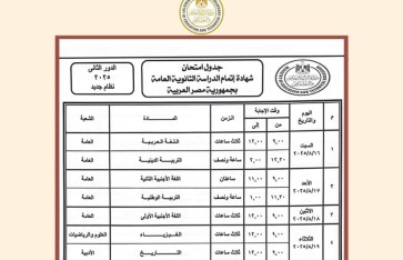 جدول امتحانات الدور الثاني للثانوية العامة  جدول امتحانات الدور الثاني للثانوية العامة