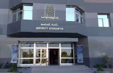 جامعة حلوان 