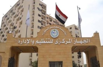 الجهاز المركزي للتنظيم والإدارة  الجهاز المركزي للتنظيم والإدارة