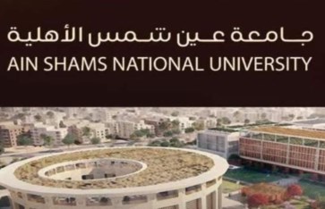 جامعة عين شمس الأهلية  جامعة عين شمس الأهلية