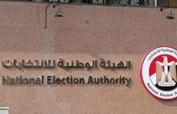 الهيئة الوطنية للانتخابات 
