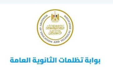 تظلمات الثانوية العامة  تظلمات الثانوية العامة