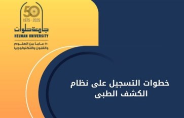 جامعة حلوان  جامعة حلوان