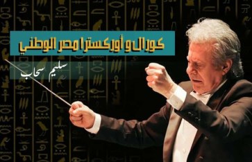 مشروع كورال وأوركسترا مصر الوطني مشروع كورال وأوركسترا مصر الوطني