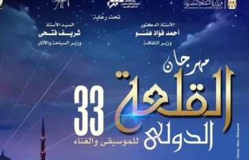 مهرجان القلعة الدولي للموسيقى والغناء