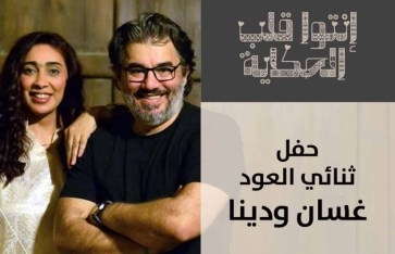 غسان ودينا غسان ودينا