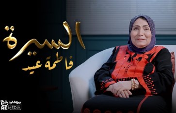 فاطمة عيد 