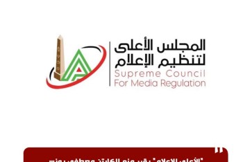 المجلس الأعلى لتنظيم الإعلام