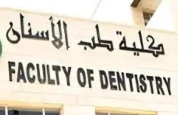 تنسيق كلية طب الأسنان  تنسيق كلية طب الأسنان