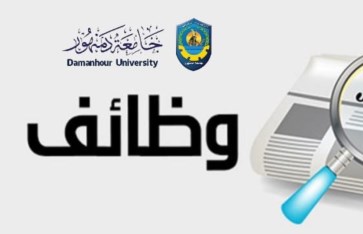 وظائف جامعة دمنهور وظائف جامعة دمنهور