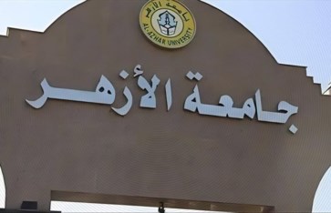 جامعة الأزهر جامعة الأزهر