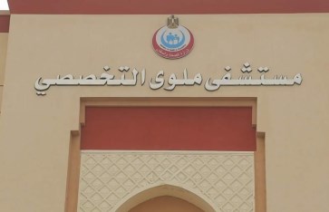مستشفى ملوى مستشفى ملوى