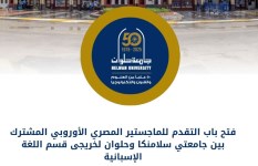 الماجستير المصري الأوروبي