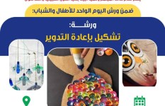 تشكيل بإعادة التدوير