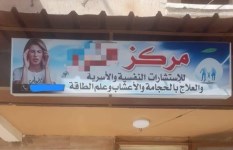 مركز نفسي بدون ترخيص تديره حاصلة على معهد تجاري بالبحيرة  مركز نفسي بدون ترخيص تديره حاصلة على معهد تجاري بالبحيرة