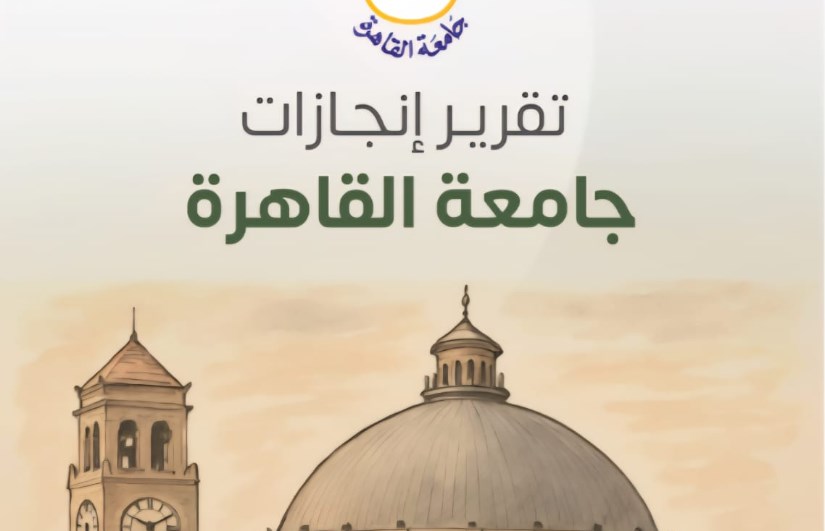 جامعة القاهرة جامعة القاهرة