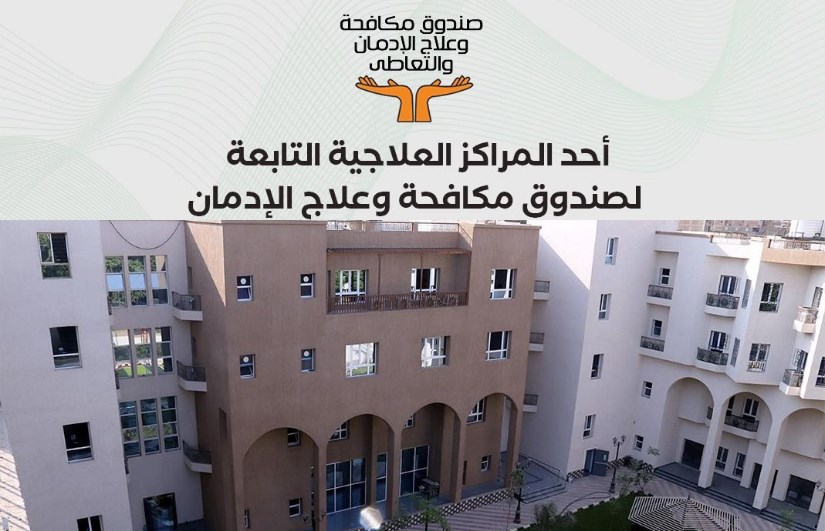 صندوق مكافحة وعلاج الإدمان صندوق مكافحة وعلاج الإدمان