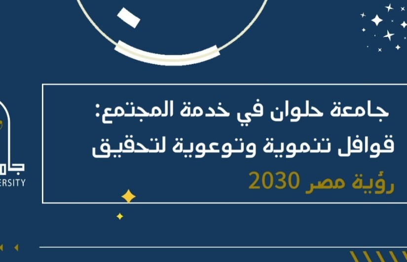 جامعة حلوان جامعة حلوان