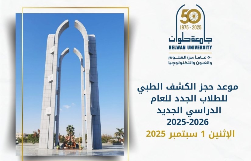 جامعة حلوان جامعة حلوان