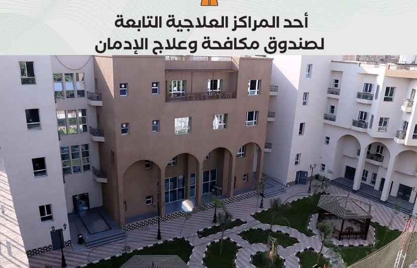 مراكز علاج الإدمان مراكز علاج الإدمان