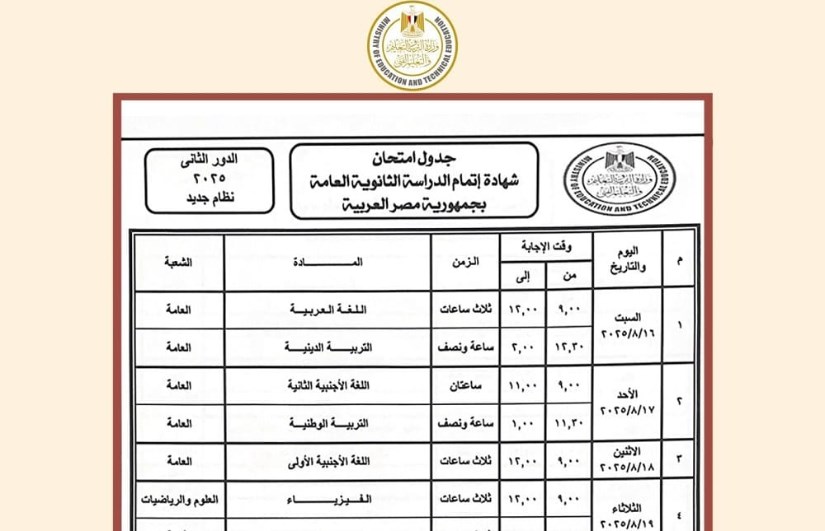 جدول امتحانات الدور الثاني للشهادة الثانوية جدول امتحانات الدور الثاني للشهادة الثانوية