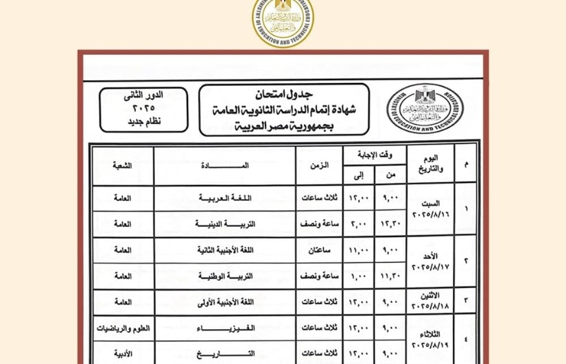جدول امتحانات الدور الثاني للثانوية العامة جدول امتحانات الدور الثاني للثانوية العامة